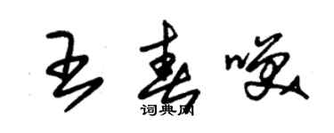 朱锡荣王春笑草书个性签名怎么写