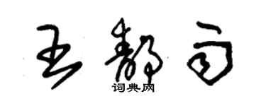 朱锡荣王静雨草书个性签名怎么写