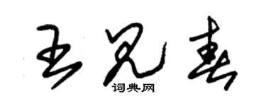 朱锡荣王见春草书个性签名怎么写