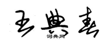 朱锡荣王典春草书个性签名怎么写
