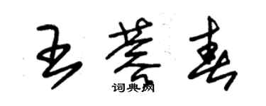 朱锡荣王蓉春草书个性签名怎么写