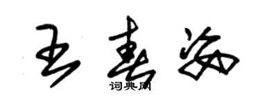 朱锡荣王春姿草书个性签名怎么写