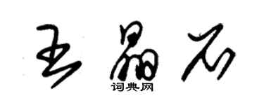 朱锡荣王晶石草书个性签名怎么写