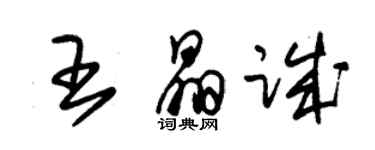 朱锡荣王晶诚草书个性签名怎么写