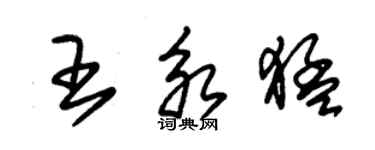 朱锡荣王永猛草书个性签名怎么写