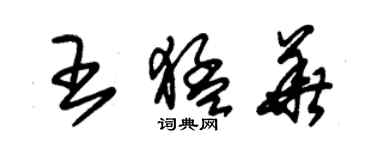 朱锡荣王猛华草书个性签名怎么写