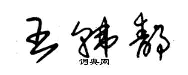 朱锡荣王韩静草书个性签名怎么写