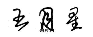 朱锡荣王月星草书个性签名怎么写