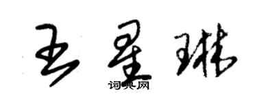朱锡荣王星琳草书个性签名怎么写