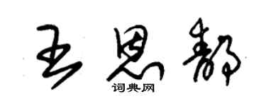 朱锡荣王恩静草书个性签名怎么写