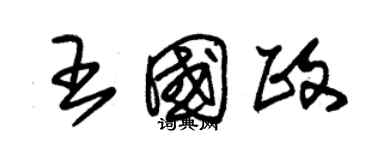 朱锡荣王国政草书个性签名怎么写