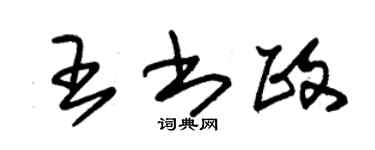 朱锡荣王书政草书个性签名怎么写