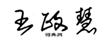 朱锡荣王政慧草书个性签名怎么写