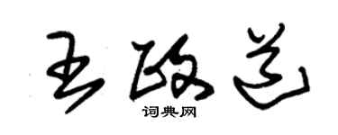 朱锡荣王政道草书个性签名怎么写