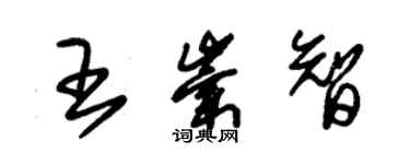 朱锡荣王崇智草书个性签名怎么写