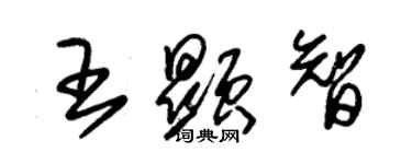 朱锡荣王显智草书个性签名怎么写