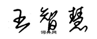 朱锡荣王智慧草书个性签名怎么写