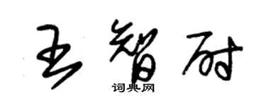 朱锡荣王智尉草书个性签名怎么写