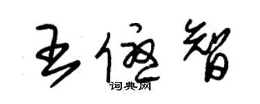 朱锡荣王优智草书个性签名怎么写