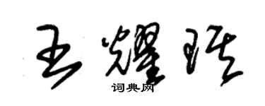 朱锡荣王耀琪草书个性签名怎么写