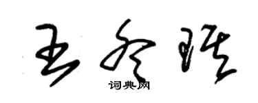 朱锡荣王冬琪草书个性签名怎么写