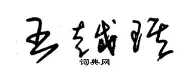 朱锡荣王越琪草书个性签名怎么写