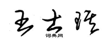 朱锡荣王士琪草书个性签名怎么写