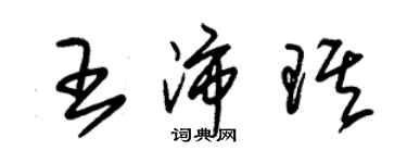 朱锡荣王沛琪草书个性签名怎么写