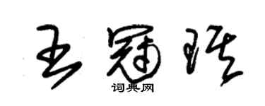朱锡荣王冠琪草书个性签名怎么写