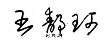 朱锡荣王静珂草书个性签名怎么写