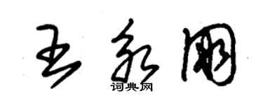 朱锡荣王永朋草书个性签名怎么写