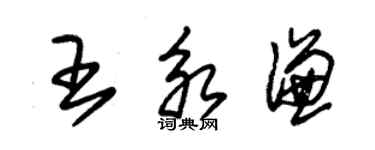 朱锡荣王永谦草书个性签名怎么写