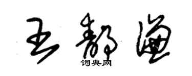 朱锡荣王静谦草书个性签名怎么写