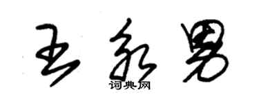 朱锡荣王永男草书个性签名怎么写