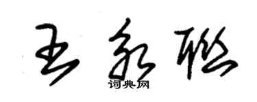 朱锡荣王永联草书个性签名怎么写