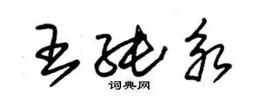 朱锡荣王纯永草书个性签名怎么写