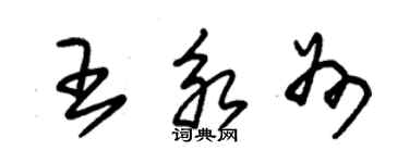 朱锡荣王永州草书个性签名怎么写
