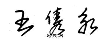 朱锡荣王隽永草书个性签名怎么写