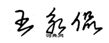 朱锡荣王永侃草书个性签名怎么写