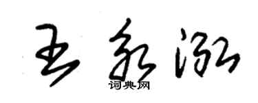 朱锡荣王永泓草书个性签名怎么写
