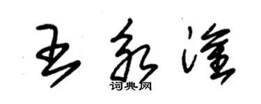 朱锡荣王永淦草书个性签名怎么写