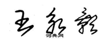 朱锡荣王永影草书个性签名怎么写