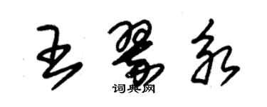 朱锡荣王翠永草书个性签名怎么写