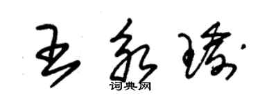 朱锡荣王永瑜草书个性签名怎么写