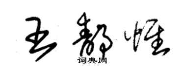 朱锡荣王静惟草书个性签名怎么写