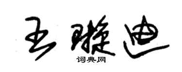朱锡荣王璇迪草书个性签名怎么写