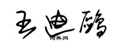 朱锡荣王迪鸥草书个性签名怎么写