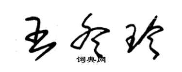 朱锡荣王冬玲草书个性签名怎么写