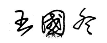 朱锡荣王国冬草书个性签名怎么写