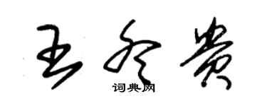朱锡荣王冬贵草书个性签名怎么写